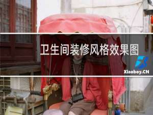 卫生间装修风格效果图