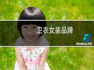 卫衣女装品牌