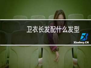 卫衣长发配什么发型