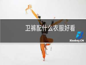 卫裤配什么衣服好看