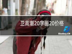 卫高潮 字画 价格