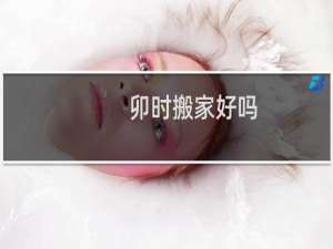卯时搬家好吗