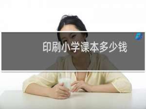 印刷小学课本多少钱