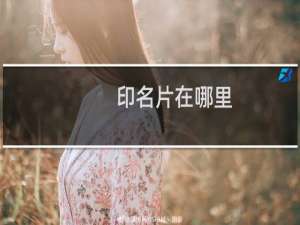 印名片在哪里