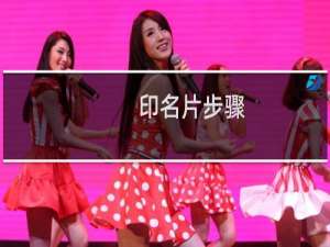 印名片步骤