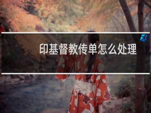 印基督教传单怎么处理