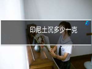 印尼土沉多少一克