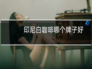 印尼白咖啡哪个牌子好