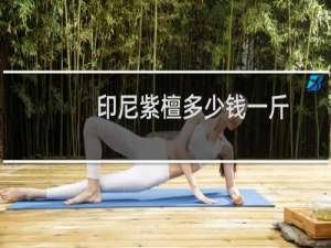 印尼紫檀多少钱一斤