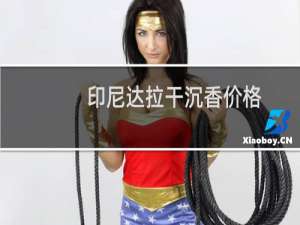 印尼达拉干沉香价格