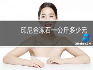 印尼金冻石一公斤多少元