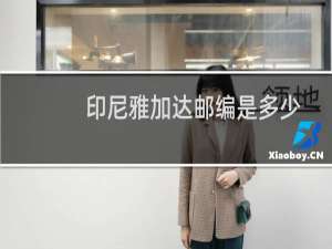 印尼雅加达邮编是多少