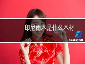 印尼雨木是什么木材