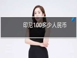 印尼100多少人民币