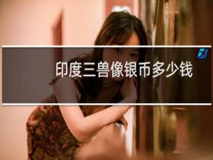 印度三兽像银币多少钱