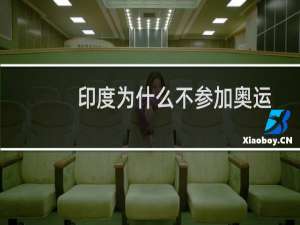 印度为什么不参加奥运