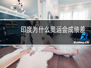 印度为什么奥运会成绩差