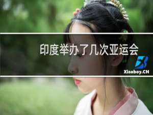 印度举办了几次亚运会