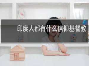 印度人都有什么信仰基督教