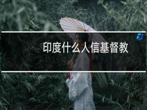 印度什么人信基督教