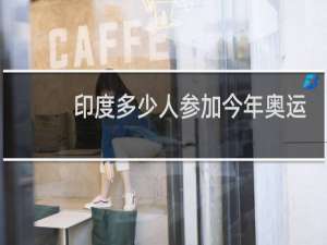 印度多少人参加今年奥运会