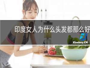 印度女人为什么头发都那么好