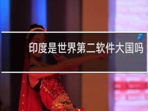 印度是世界第二软件大国吗