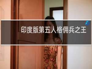 印度版第五人格佣兵之王