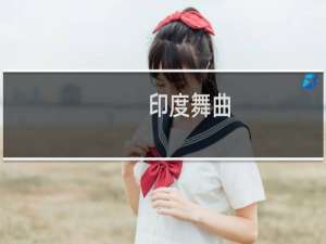 印度舞曲-欢乐的跳吧