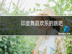 印度舞蹈欢乐的跳吧