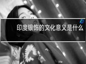 印度银饰的文化意义是什么