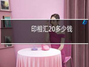 印相汇 多少钱