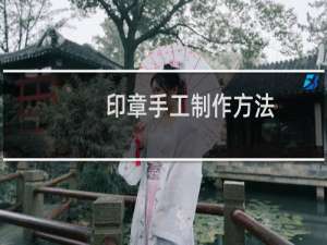 印章手工制作方法