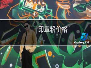 印章粉价格