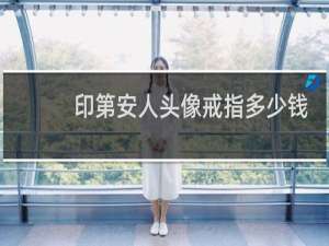 印第安人头像戒指多少钱