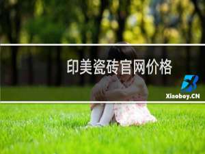 印美瓷砖官网价格