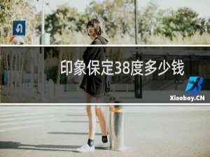 印象保定38度多少钱