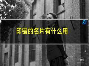印错的名片有什么用