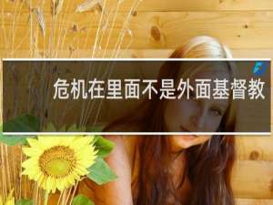 危机在里面不是外面基督教
