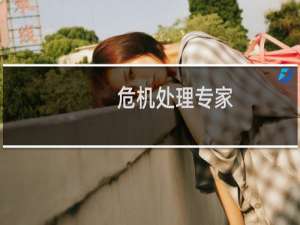危机处理专家