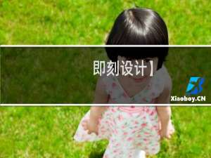 即刻设计】