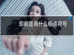即前面用什么标点符号