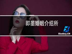 即墨婚姻介绍所