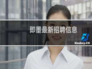 即墨最新招聘信息