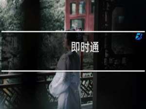 【即时通】免费即时通软件下载