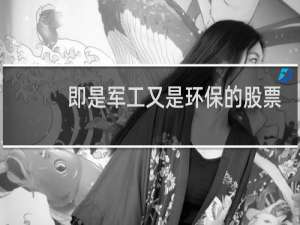 即是军工又是环保的股票