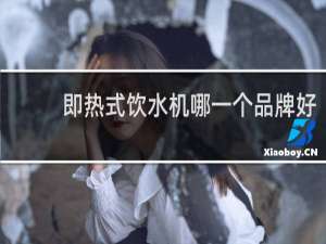 即热式饮水机哪一个品牌好