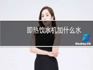 即热饮水机加什么水