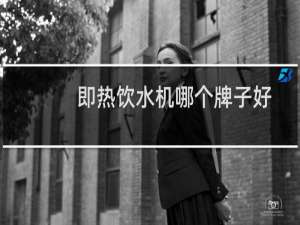 即热饮水机哪个牌子好