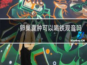 卵巢囊肿可以喝铁观音吗